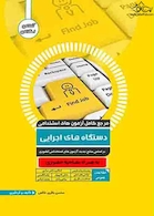 مرجع کامل آزمون های استخدامی دستگاه های اجرایی